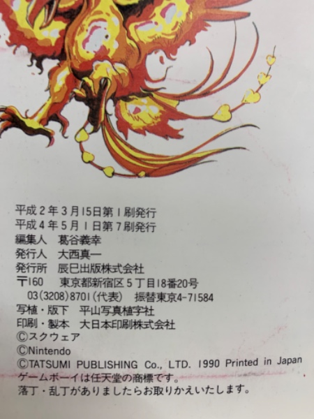 SA・GA サ・ガ 必勝攻略本 | 葛谷義幸 | 辰巳出版株式会社 | ¥3,000