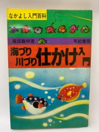 なかよし入門百科　海づり仕かけ 入門