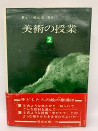 新しい絵の会監修  美術の授業 2