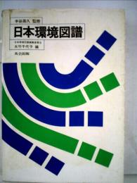 日本環境図譜