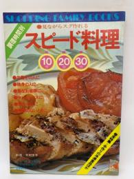 SHOPPING FAMILY BOOKS (30)
見ながらスグ作れる スピード料理