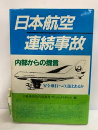 日本航空連続事故内部からの提言