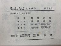 火の呪ひ　12　銭形平次捕物全集