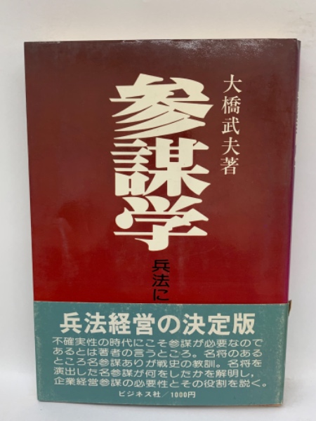 参謀学 一兵法に学ぶ一(大橋武夫) / 古本、中古本、古書籍の通販は