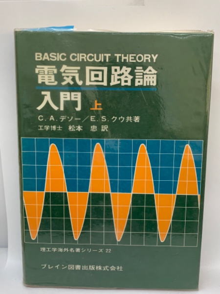 【中古】 回路論入門（1） 電気回路論入門〈上〉(C.A. デソー, E.S. クウ) / 古本、中古本、古