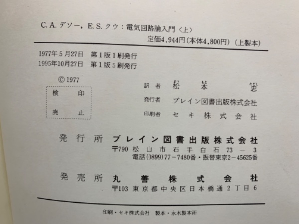 電気回路論入門〈上〉(C.A. デソー, E.S. クウ) / 古本、中古本、古