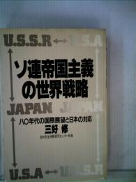 ソ連帝国主義の世界戦略ー八O年代の国際展望と日本の対応