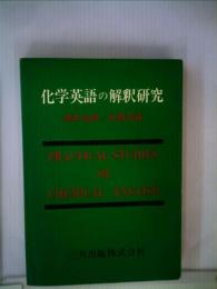 化学英語の解釈研究