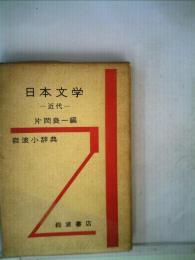 岩波小辞典　日本文学「近代」