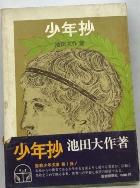 大人気新品  少年抄 聖教少年文庫 1(池田大作) / 古本、中古本、古書籍の通販 その他