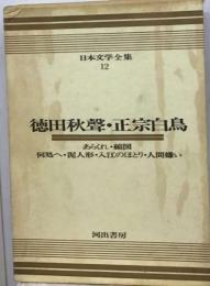 日本文学全集「12」徳田秋声 ・正宗白鳥ーカラー版 あらくれ 縮図 何処へ ・泥人形・ 入江のほとり・ 人間嫌い