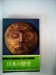 日本の歴史「別冊 1」図録 原始から平安