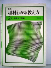 理科わかる教え方 2年