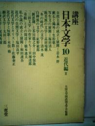 講座日本文学「10」 近代編 2