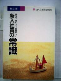 新入社員の常識ー本でおぼえるビジネス 決定版