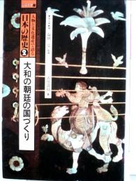 人物と文化遺産で語る日本の歴史「第2巻」大和の朝廷の国づくり
