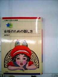 女性のための話し方ー人を魅きつけ好かれる秘訣