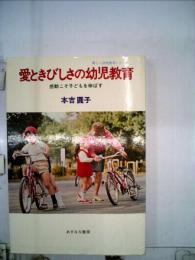 愛ときびしさの幼児教育ー感動こそ子どもを伸ばす