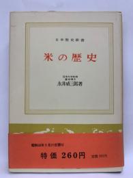 日本歴史新書　米の歴史