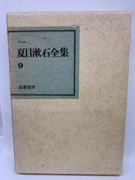 夏目漱石全集　第9巻