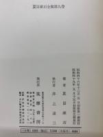 夏目漱石全集　第9巻