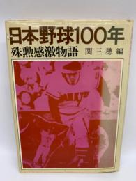 日本野球100年　
殊勲感激物語