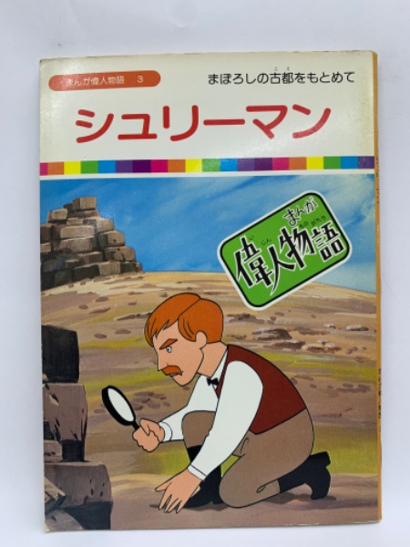 シュリーマン まんが偉人物語 3(国際情報社編集部) / 古本、中古本、古