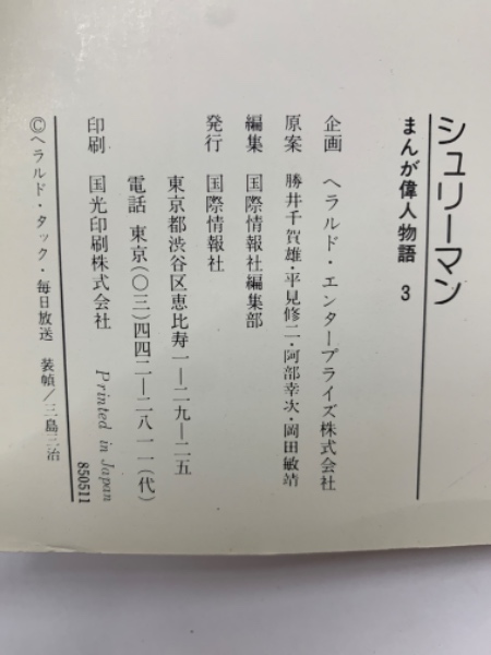 シュリーマン まんが偉人物語 3(国際情報社編集部) / 古本、中古本、古