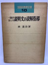 一読総合法による説明文の読解指導