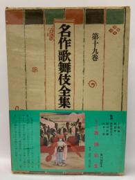 名作歌舞伎全集　19　舞踊劇集