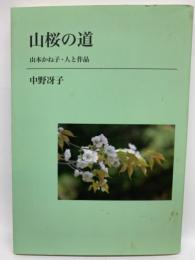 山桜の道　山本かね子・人と作品