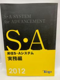 昇任SA システム 2012 実務編