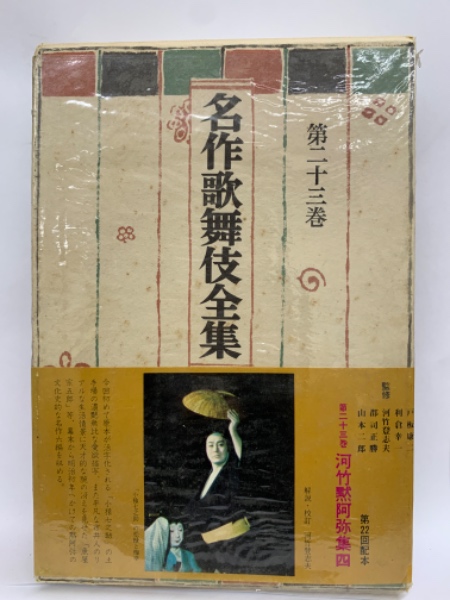 名作歌舞伎全集〈第23巻〉河竹黙阿弥集 (1971年)(中古品)の通販