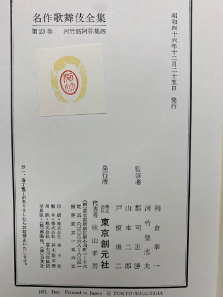 中古書籍】 名作歌舞伎全集〈第23巻〉河竹黙阿弥集 (1971年)