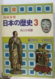 図説学習日本の歴史 3 武士の活躍