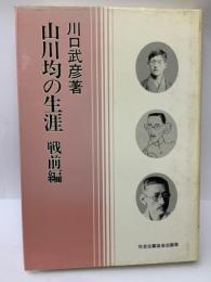 山川均の生涯 戦前編