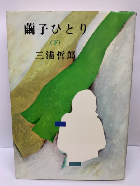 繭子ひとり 下 | 三浦哲郎 | 新潮社 | ¥2,750 - 日本の古本屋 / 日本の