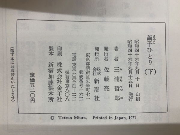 繭子ひとり 下 | 三浦哲郎 | 新潮社 | ¥2,750 - 日本の古本屋 / 日本の