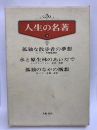 人生の名著　16　孤独な散歩者の夢想　水と原生林のあいだで　孤独のなかの断想