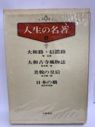 人生の名著5　大和路・信濃路　大和古寺風物誌　美貌の皇后　日本の橋