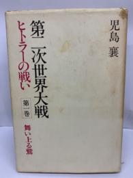 第二次世界大戦 ヒトラーの戦い 第一巻