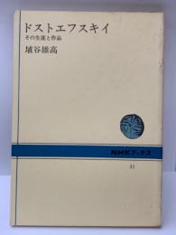 NHKブックス 31　ドストエフスキイ　その生涯と作品