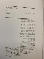 現代日本の文学36  大岡昇平集