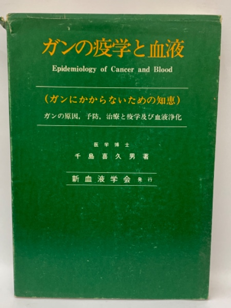 ガンの疫学と血液(千島喜久男) / 古本、中古本、古書籍の通販は「日本