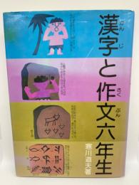 漢字と作文六年生