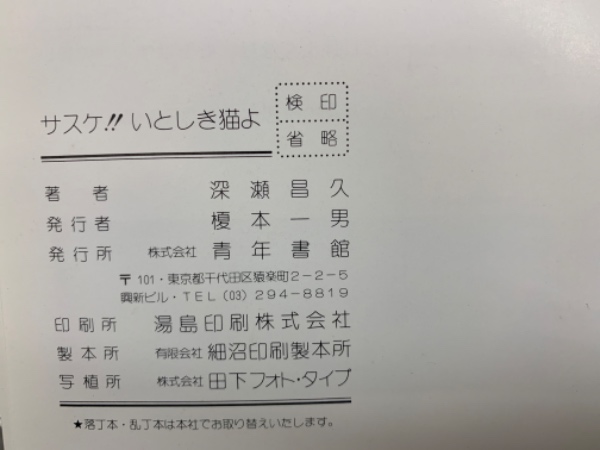 サスケ!! いとしき猫よ(深瀬昌久) / 古本、中古本、古書籍の通販 サスケ!! いとしき猫よ(深瀬昌久) / 古本、中古本、古書籍の通販