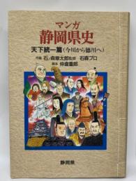 マンガ 静岡県史　　天下統一篇(今川から徳川へ)