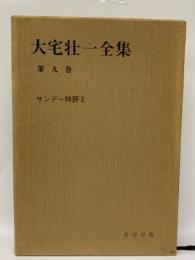 大宅壮一全集　第九巻
サンデー時評Ⅱ