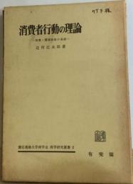 消費者行動の理論ー消費 需要函数の基礎