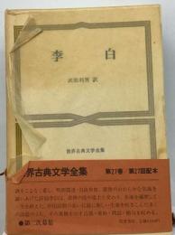 世界古典文学全集